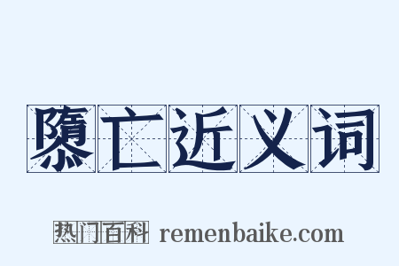 隳亡近义词是什么意思的图片
